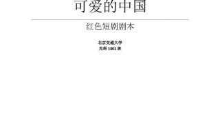 关于红色主题的短剧剧本，关于红色主题的短剧剧本有哪些