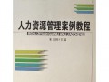 人力资源管理案例，人力资源管理案例精选精析