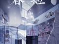 春昼短剧本杀角色c位，春昼短剧本杀角色推荐