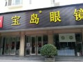 北京宝岛眼镜店怎么样，北京宝岛眼镜店怎么样啊